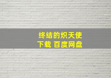 终结的炽天使下载 百度网盘